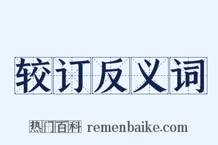 较订反义词是什么意思的图片